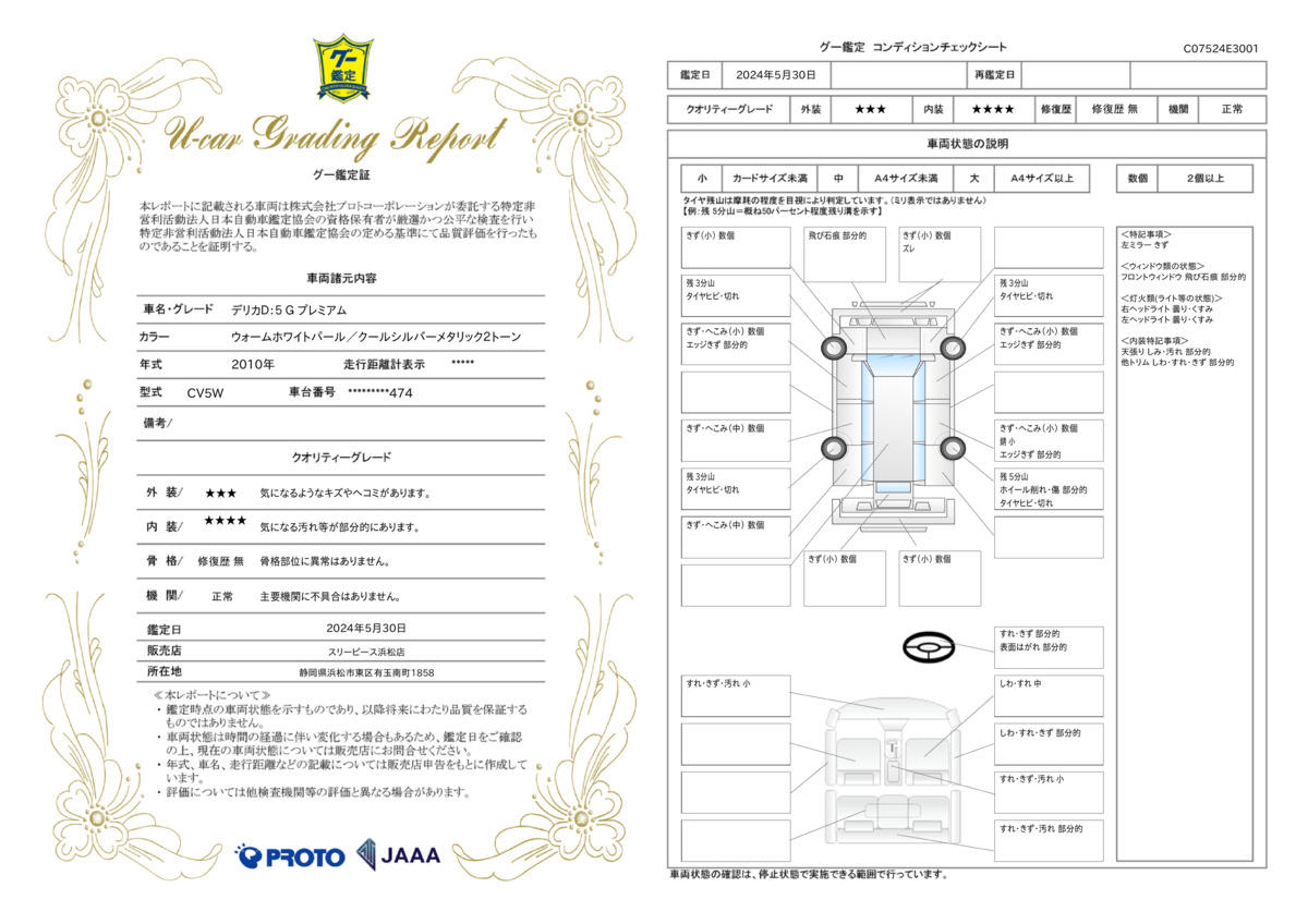 車両状態評価書