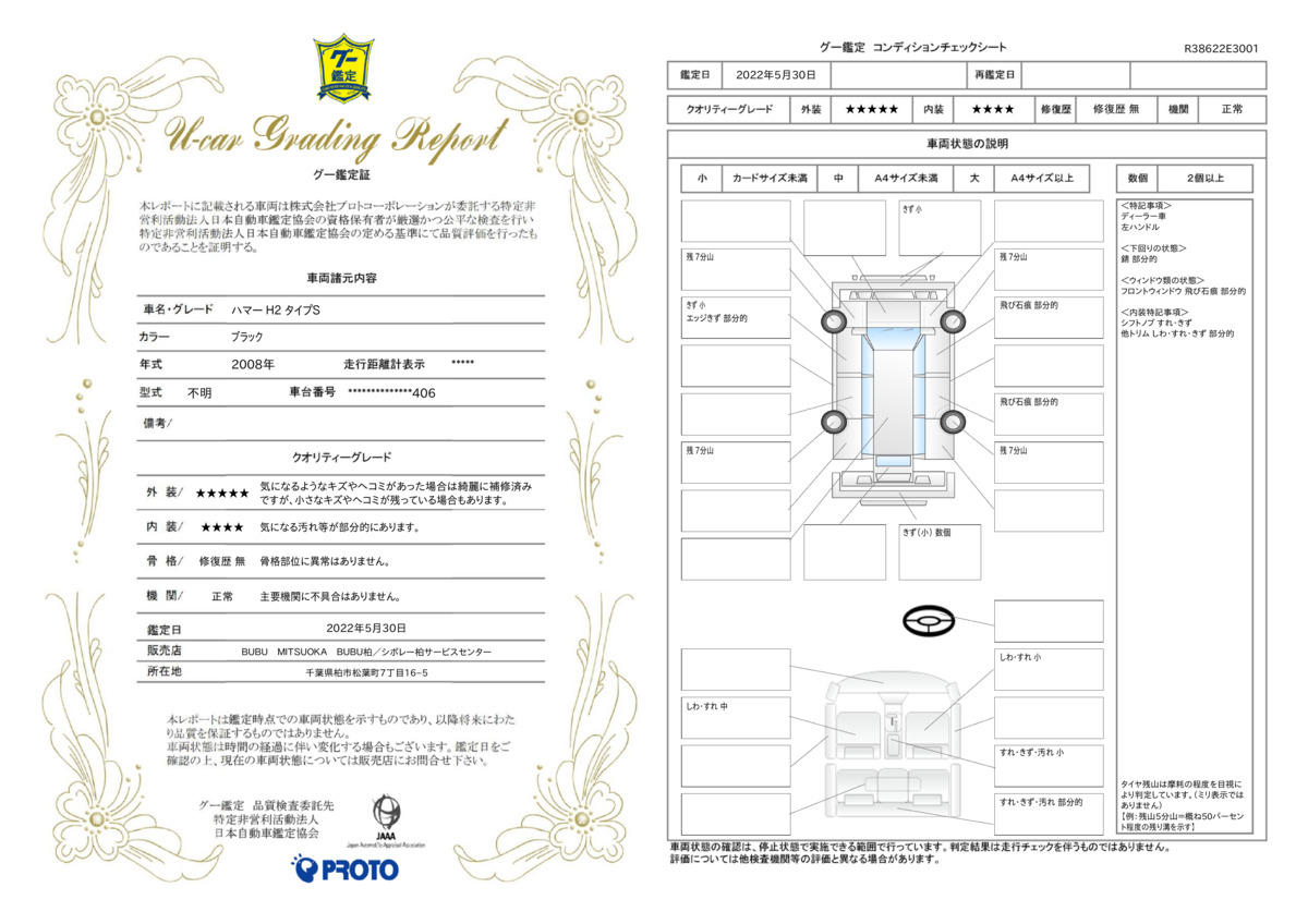 車両状態評価書