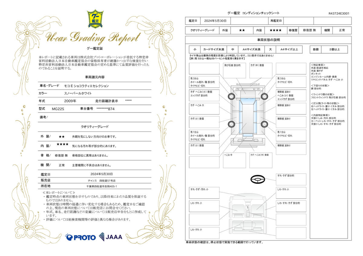 車両状態評価書