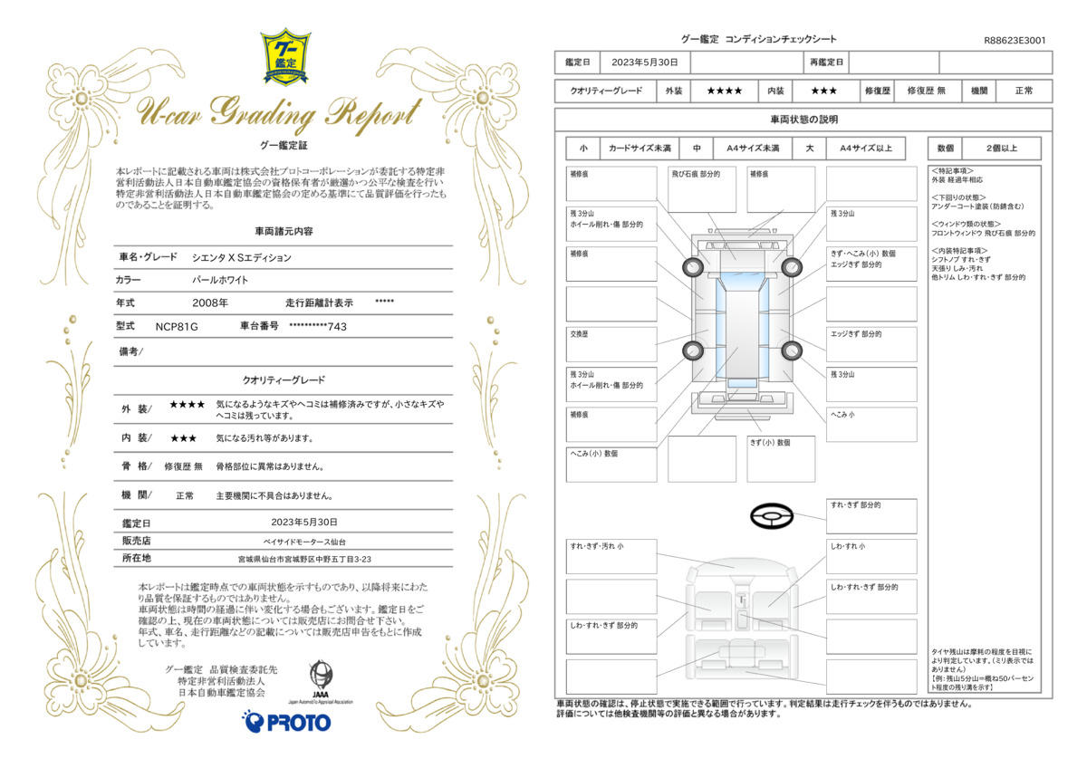 車両状態評価書