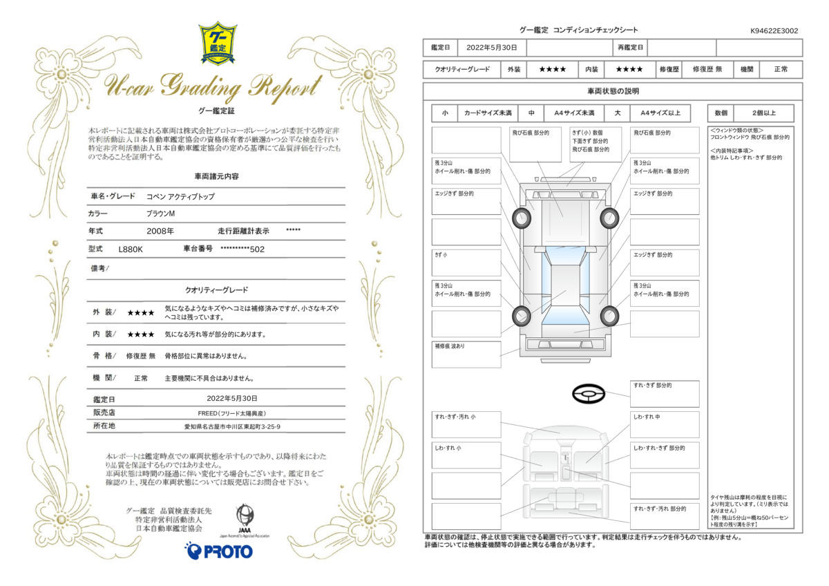 車両状態評価書