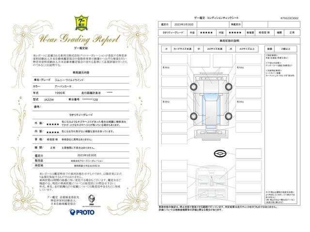 車両状態評価書