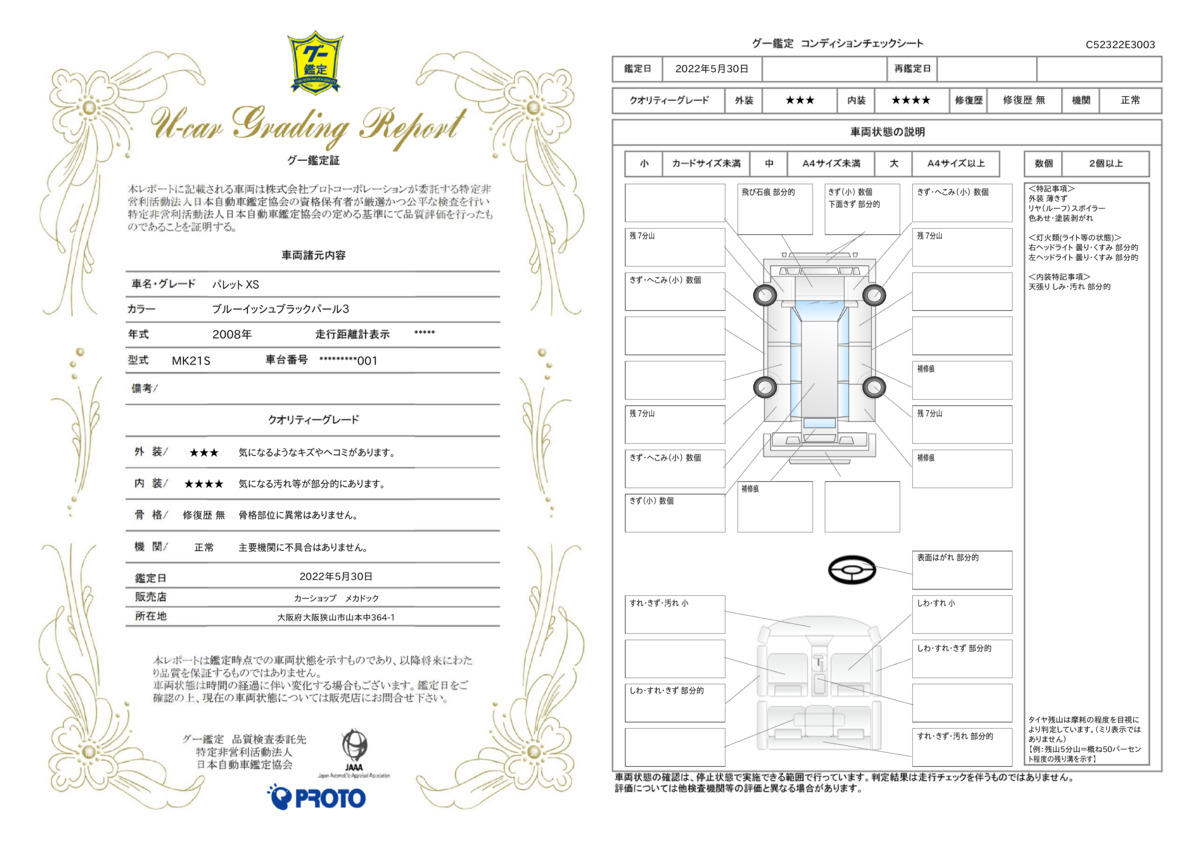 車両状態評価書