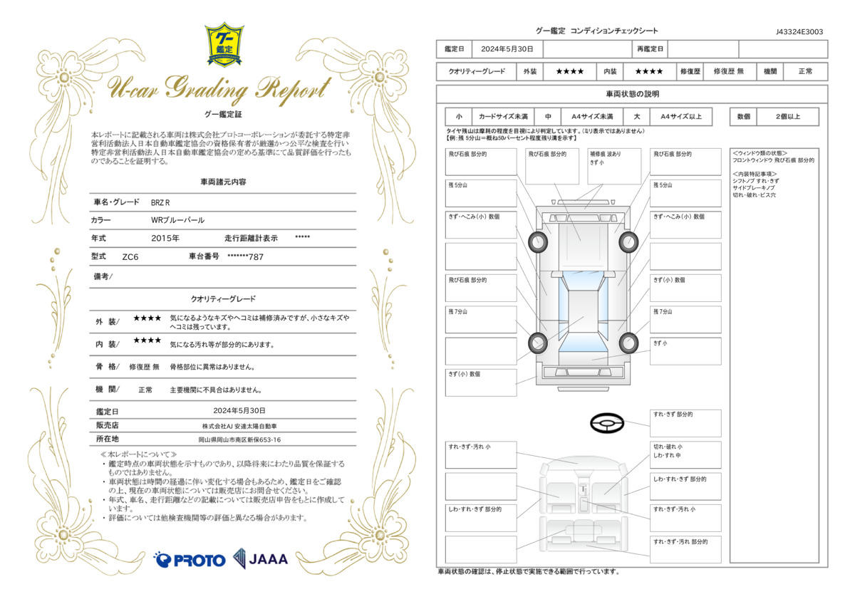 車両状態評価書