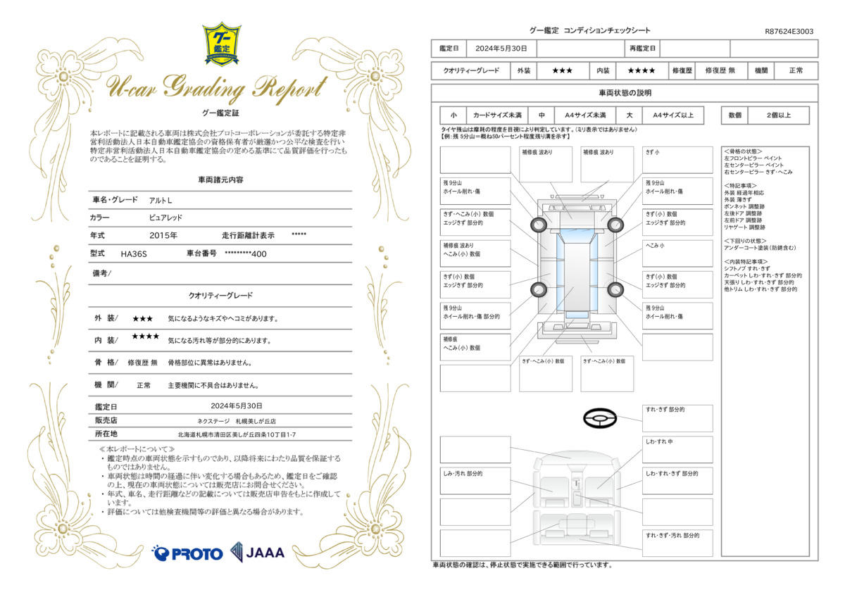 車両状態評価書