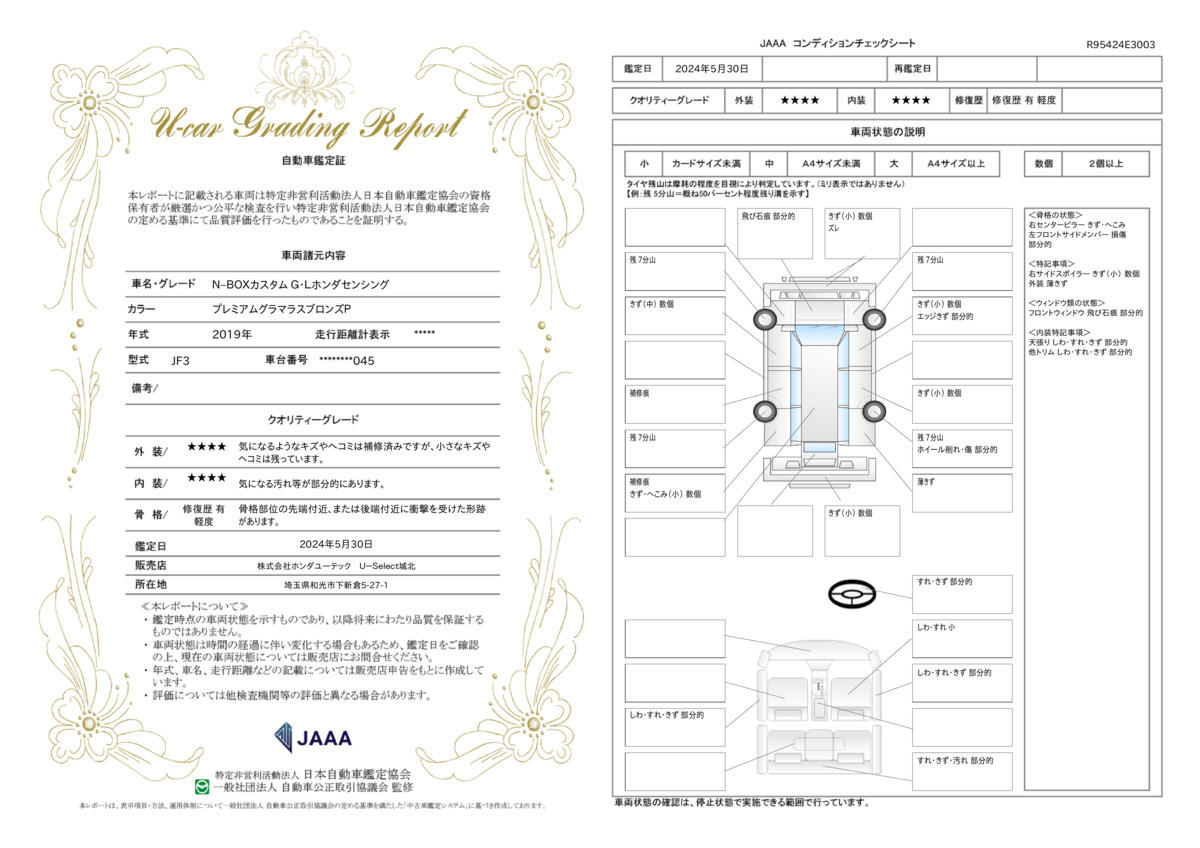 車両状態評価書