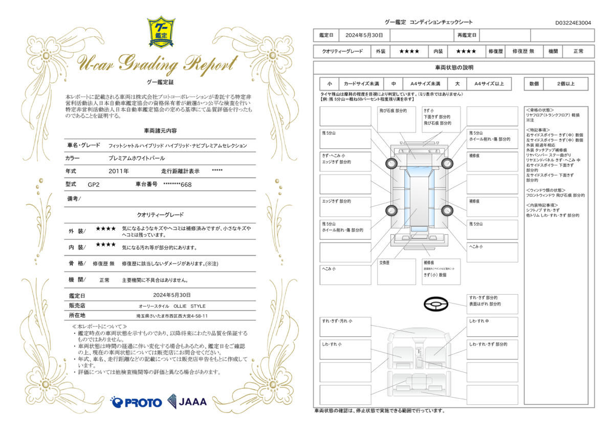 車両状態評価書