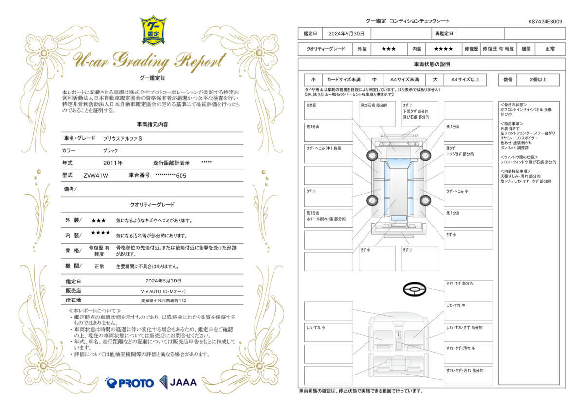 車両状態評価書