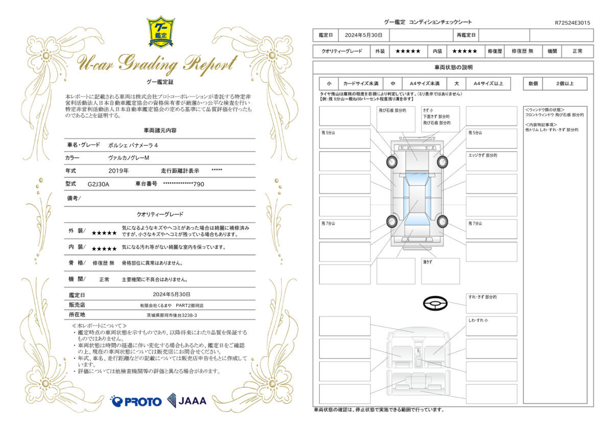 車両状態評価書