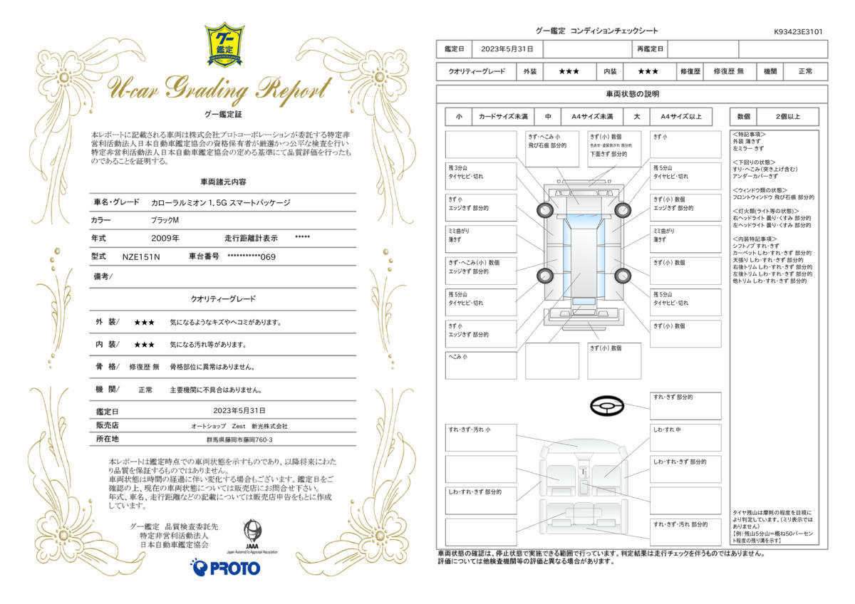 車両状態評価書