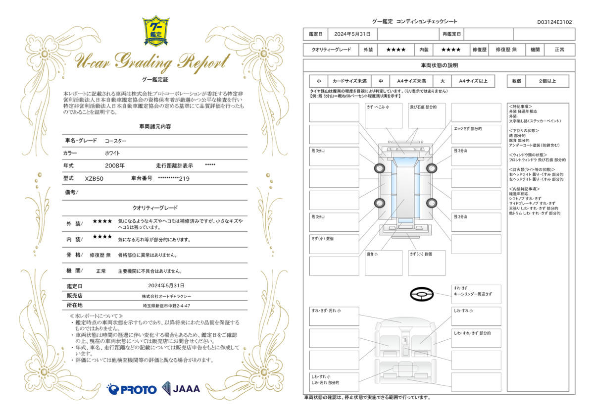 車両状態評価書