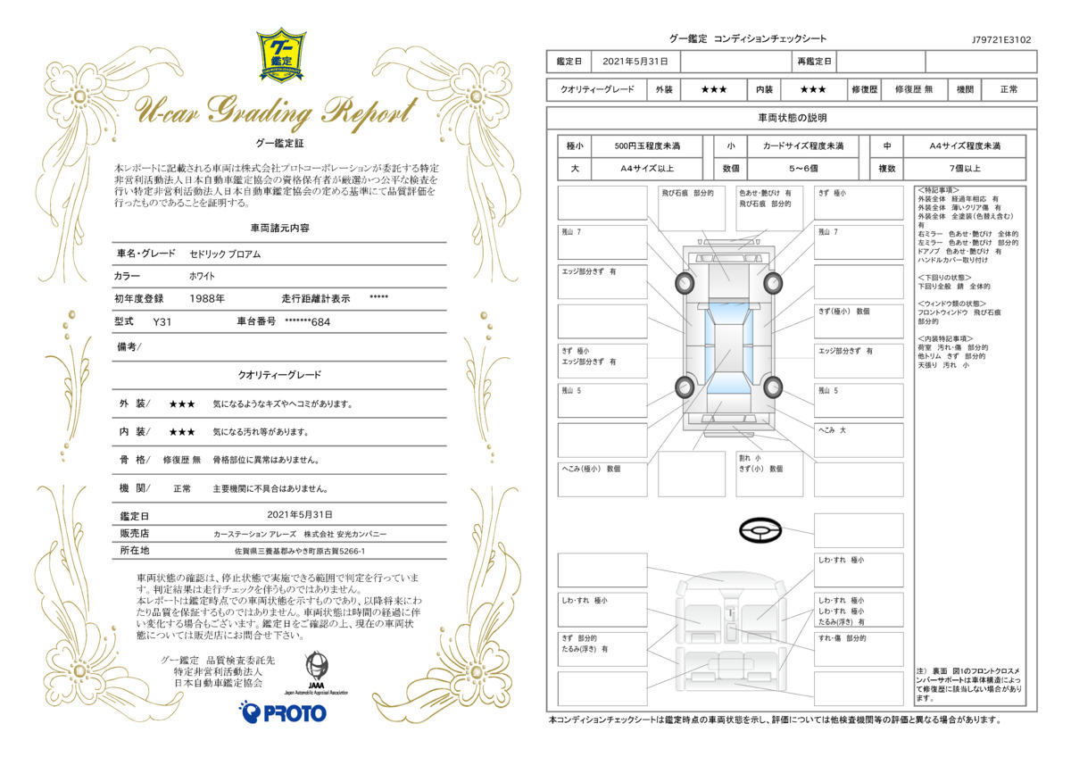 車両状態評価書