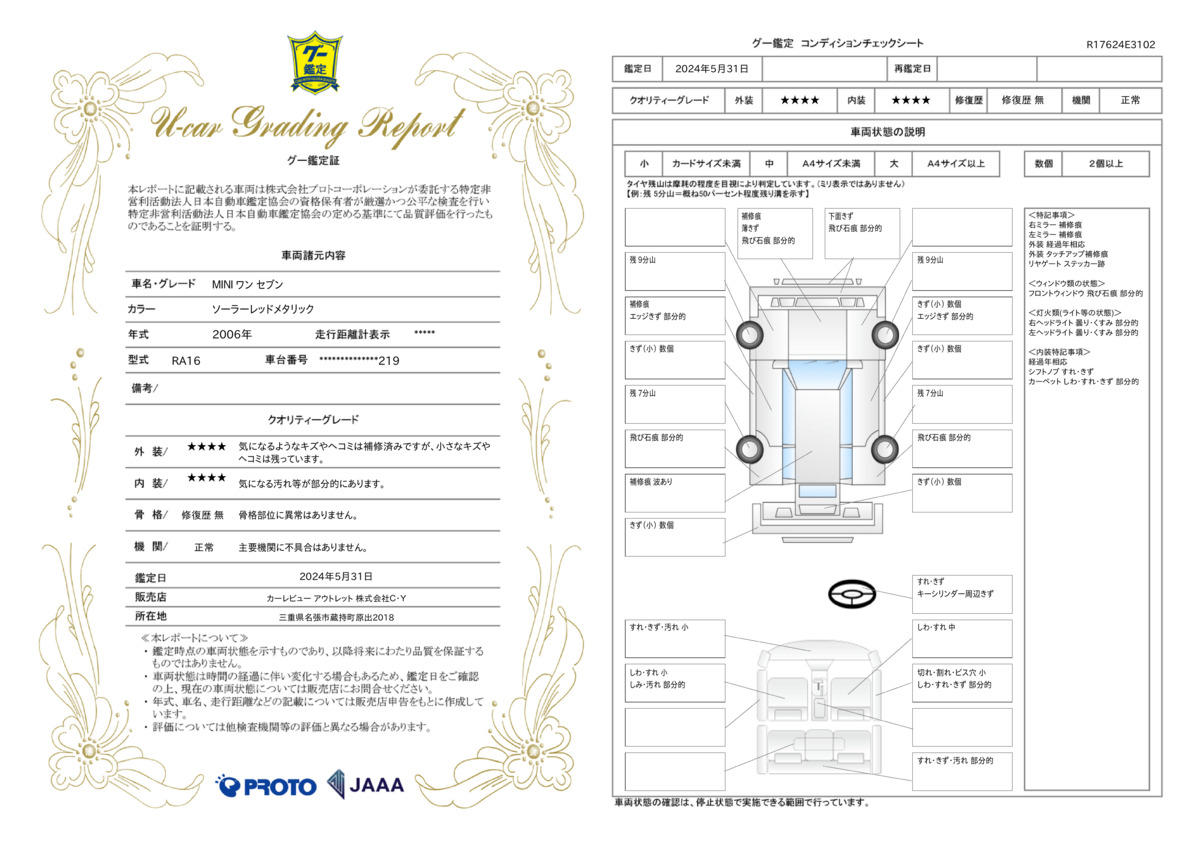 車両状態評価書