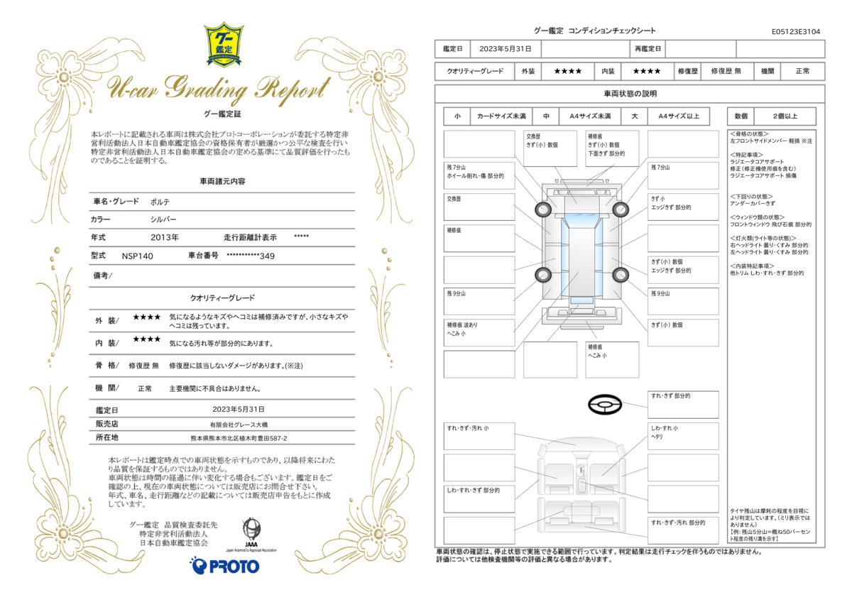 車両状態評価書