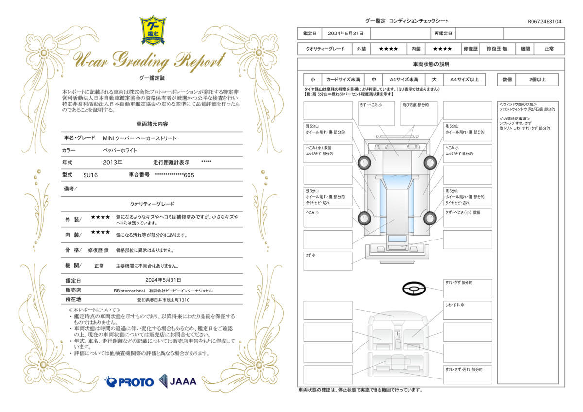 車両状態評価書