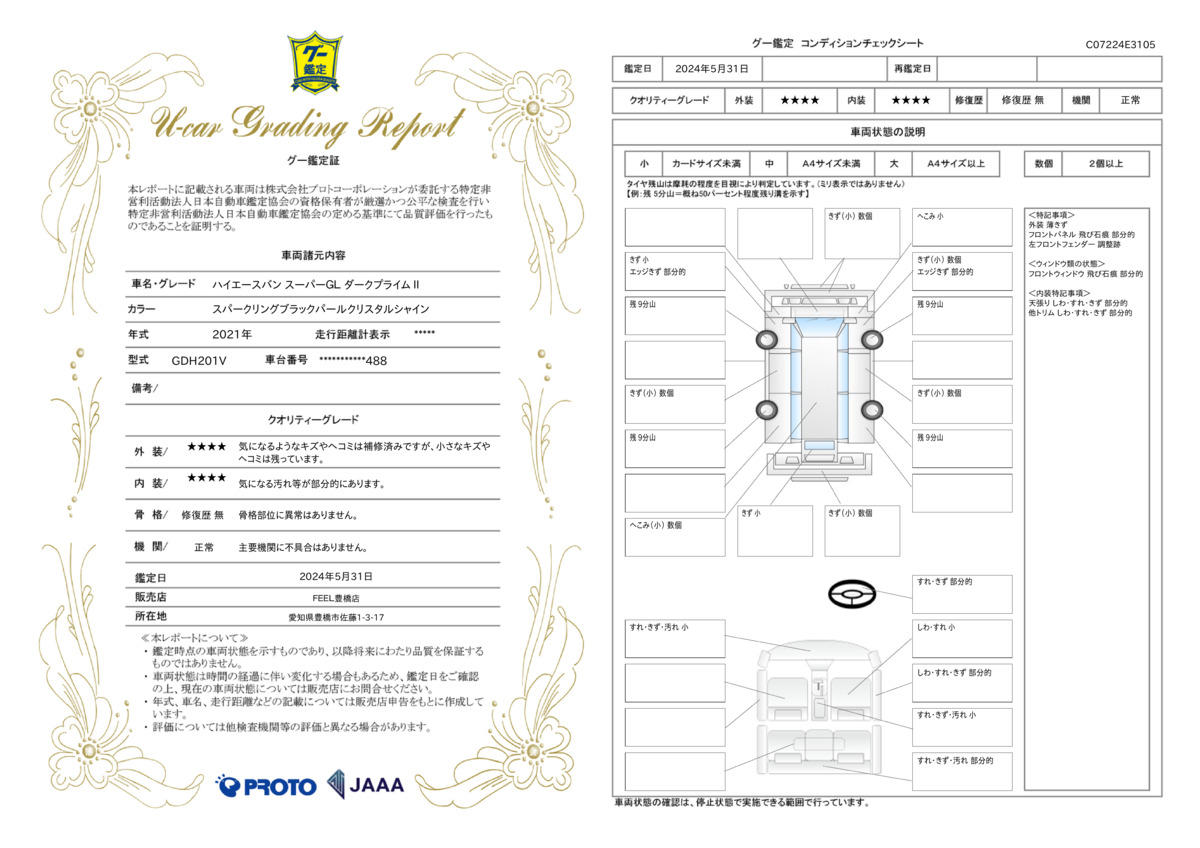 車両状態評価書