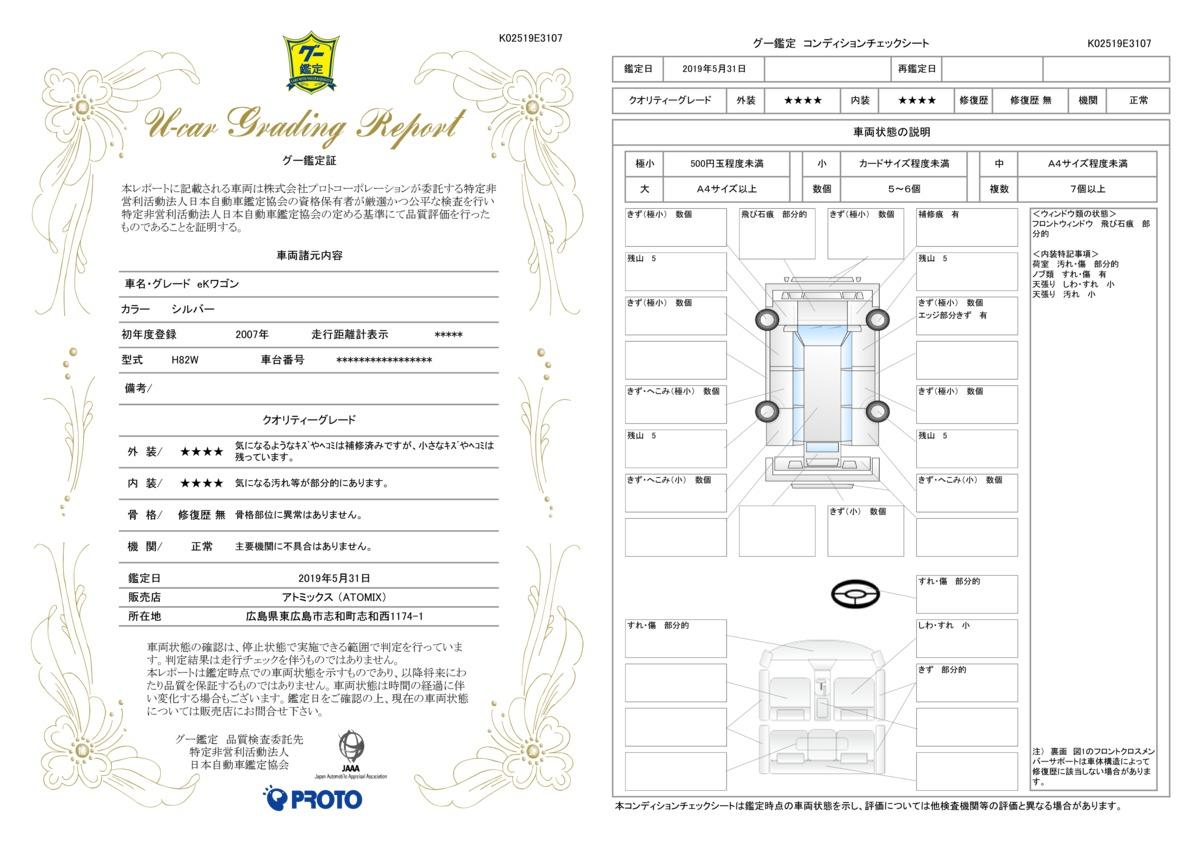 車両状態評価書