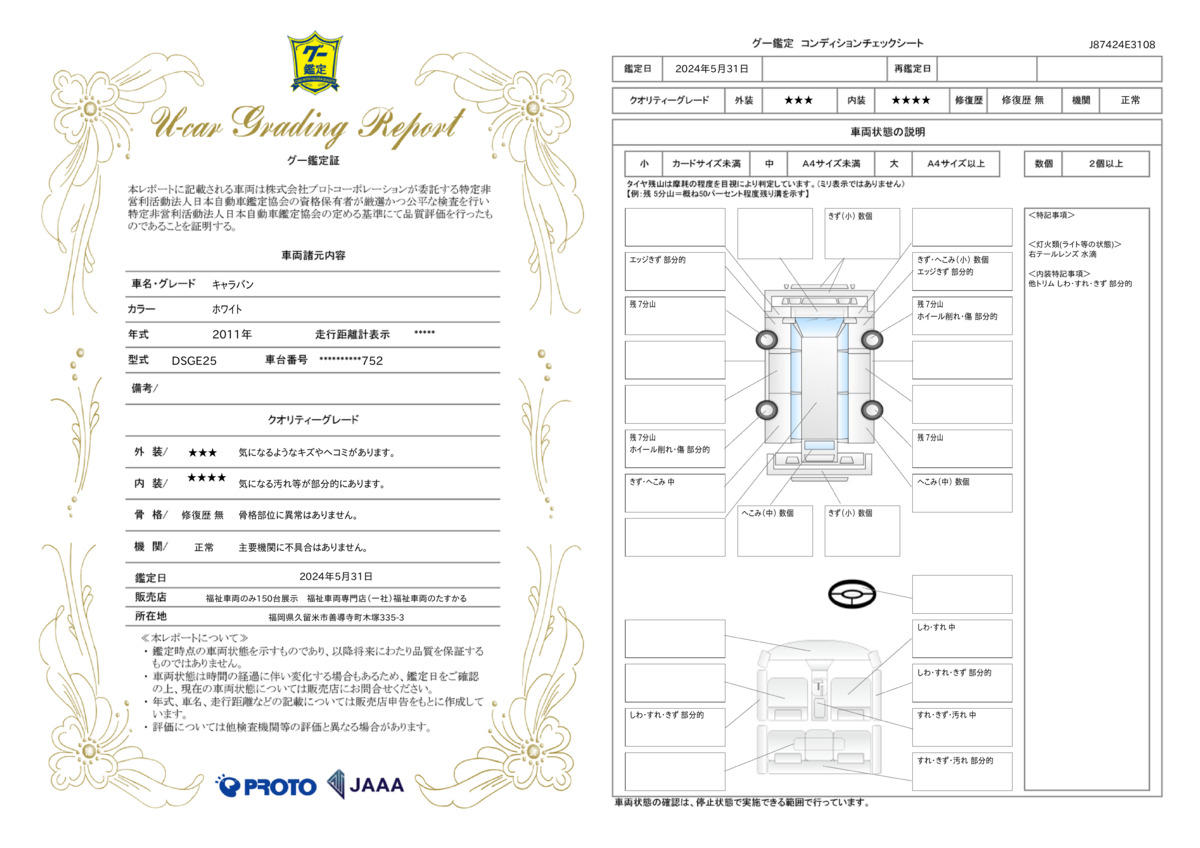 車両状態評価書