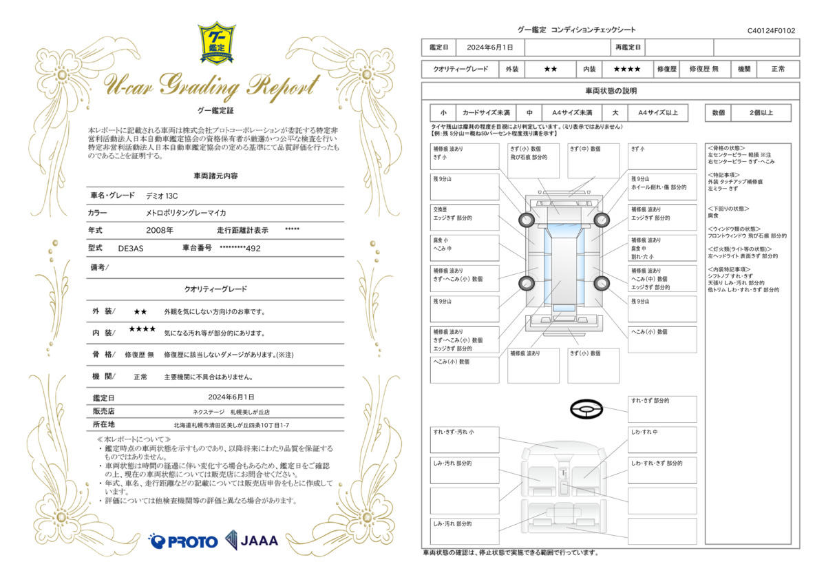 車両状態評価書