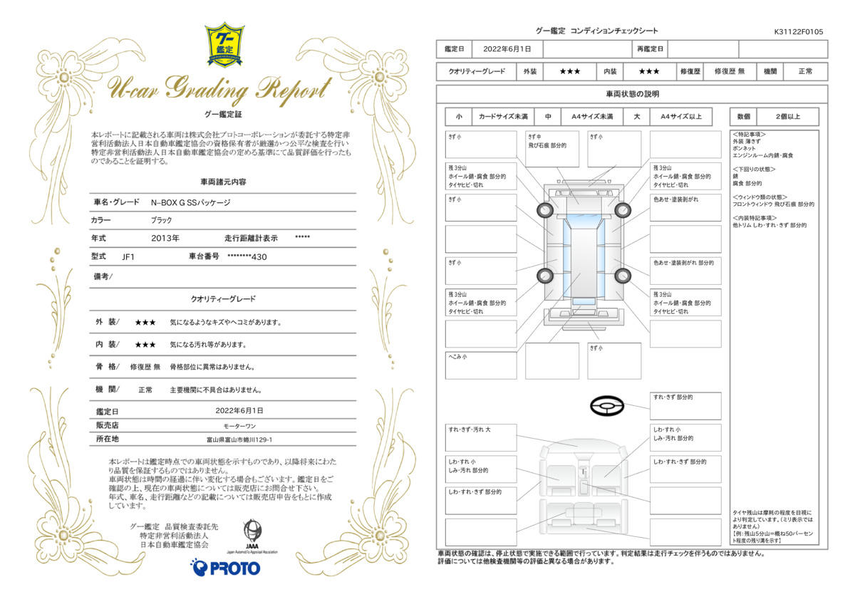 車両状態評価書