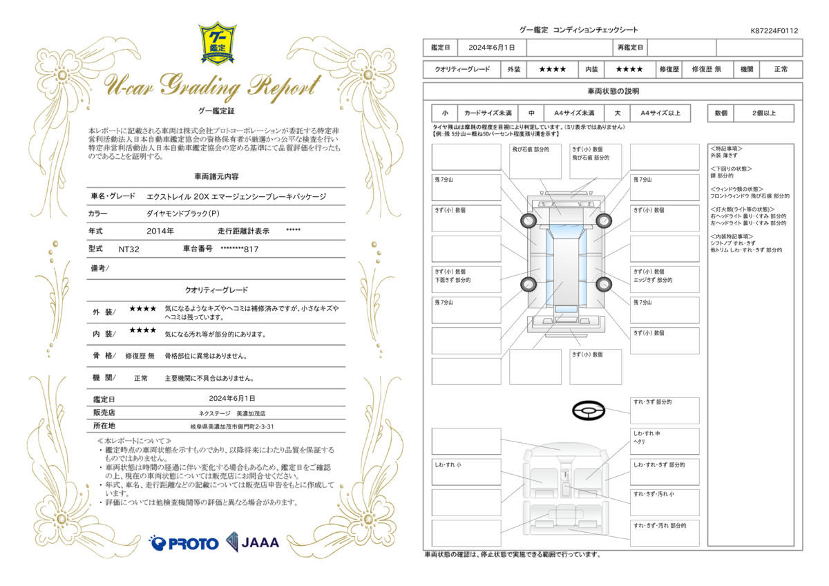 車両状態評価書