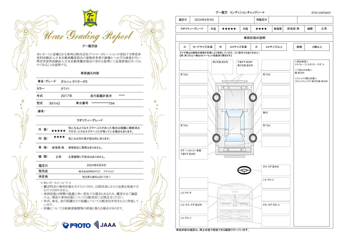 車両状態評価書