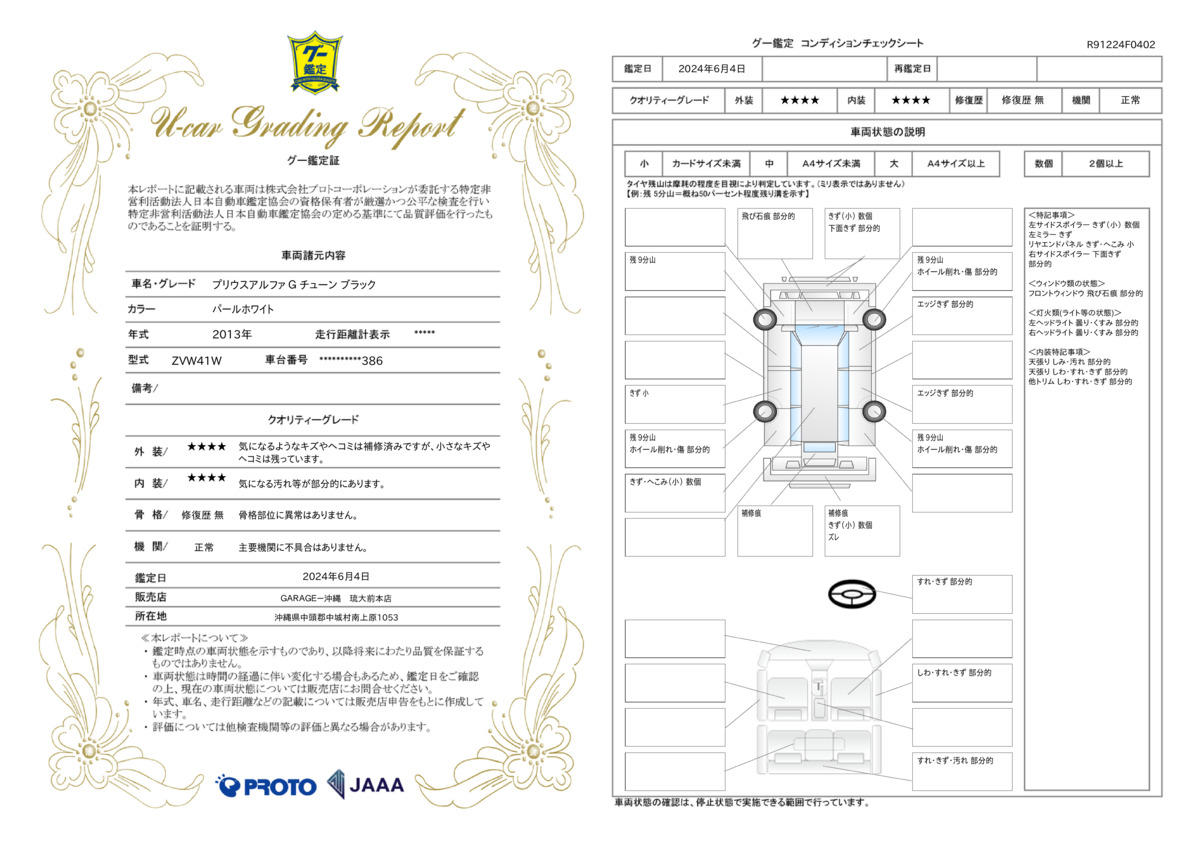 車両状態評価書