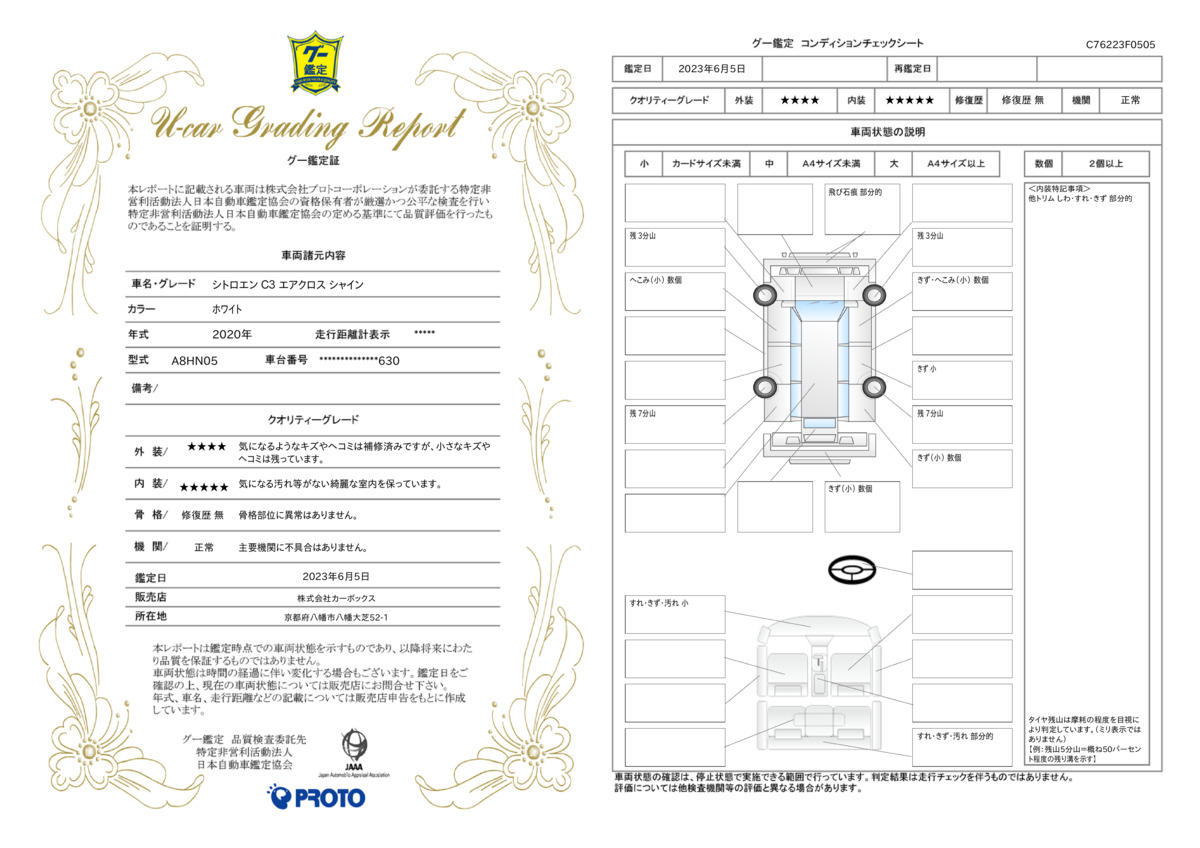 車両状態評価書