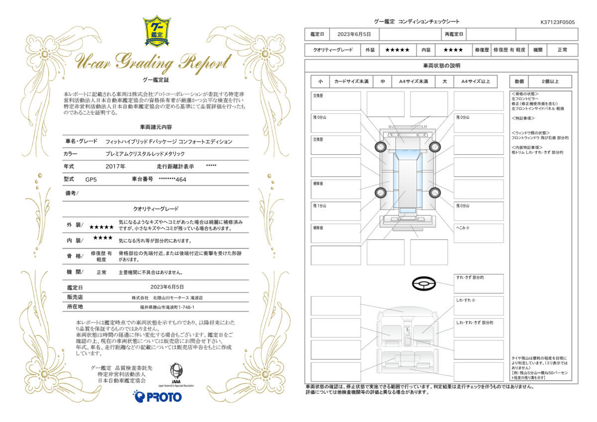 車両状態評価書