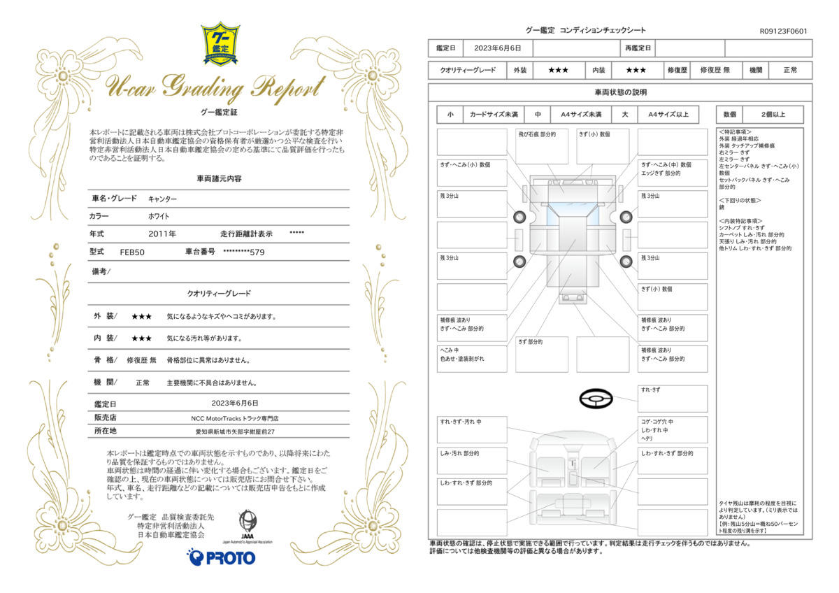 車両状態評価書