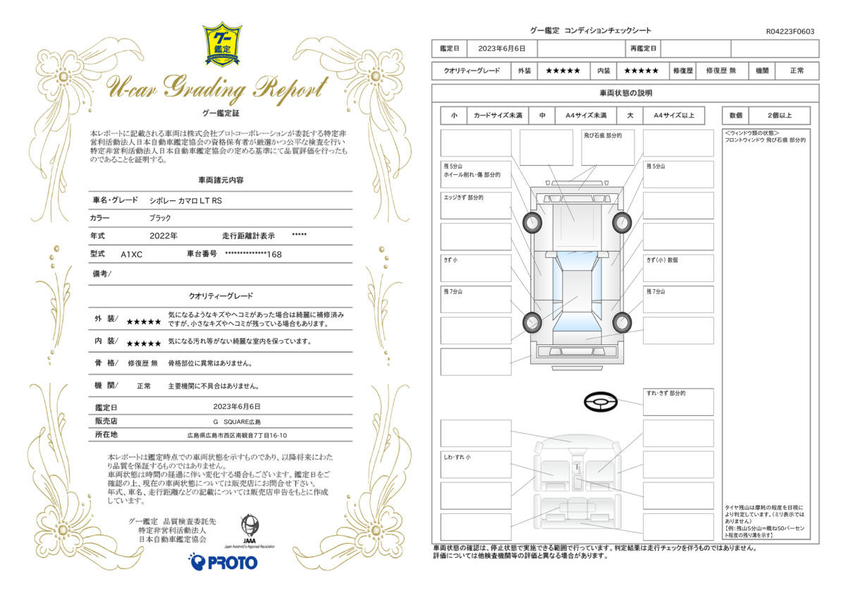 車両状態評価書