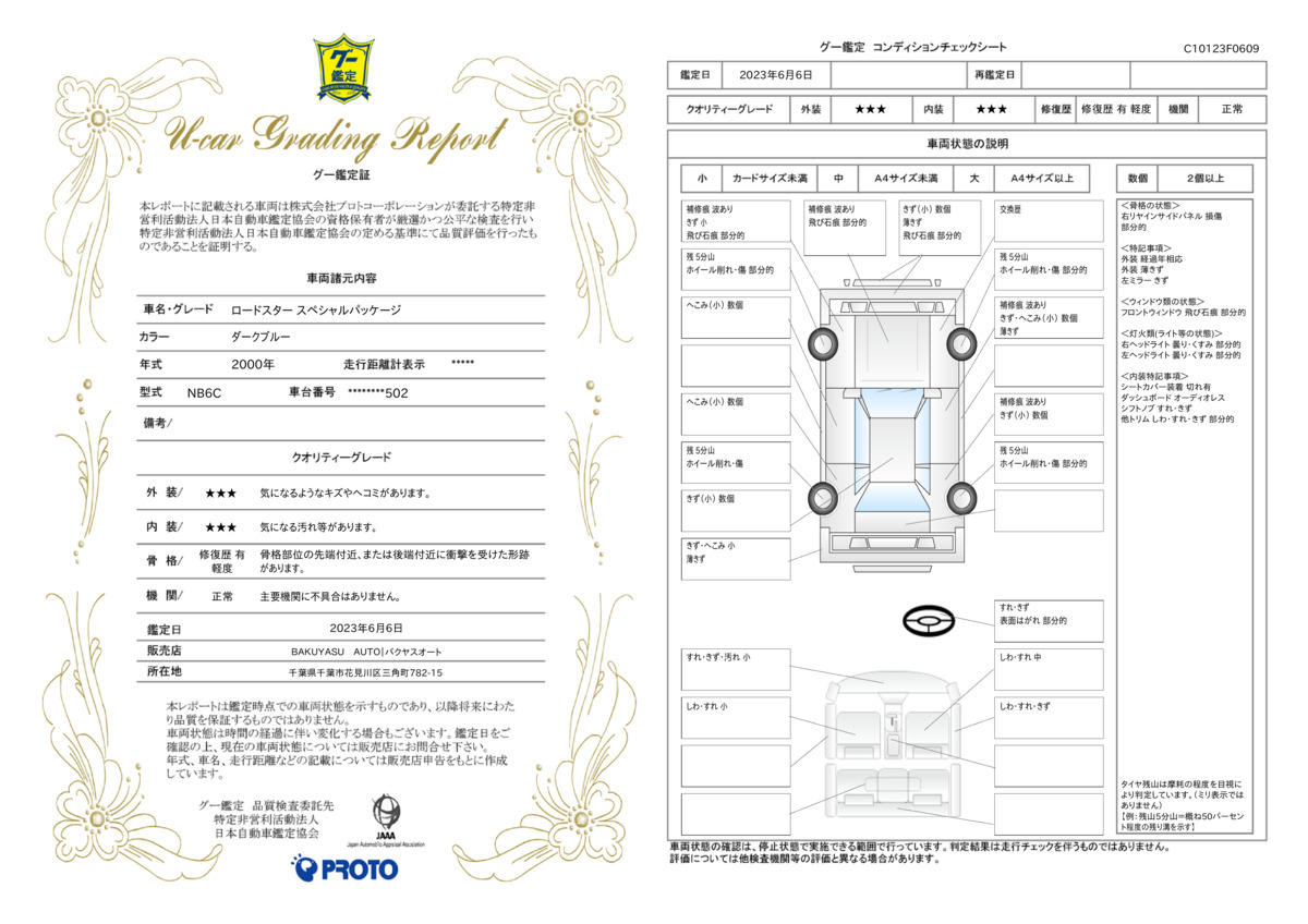 車両状態評価書