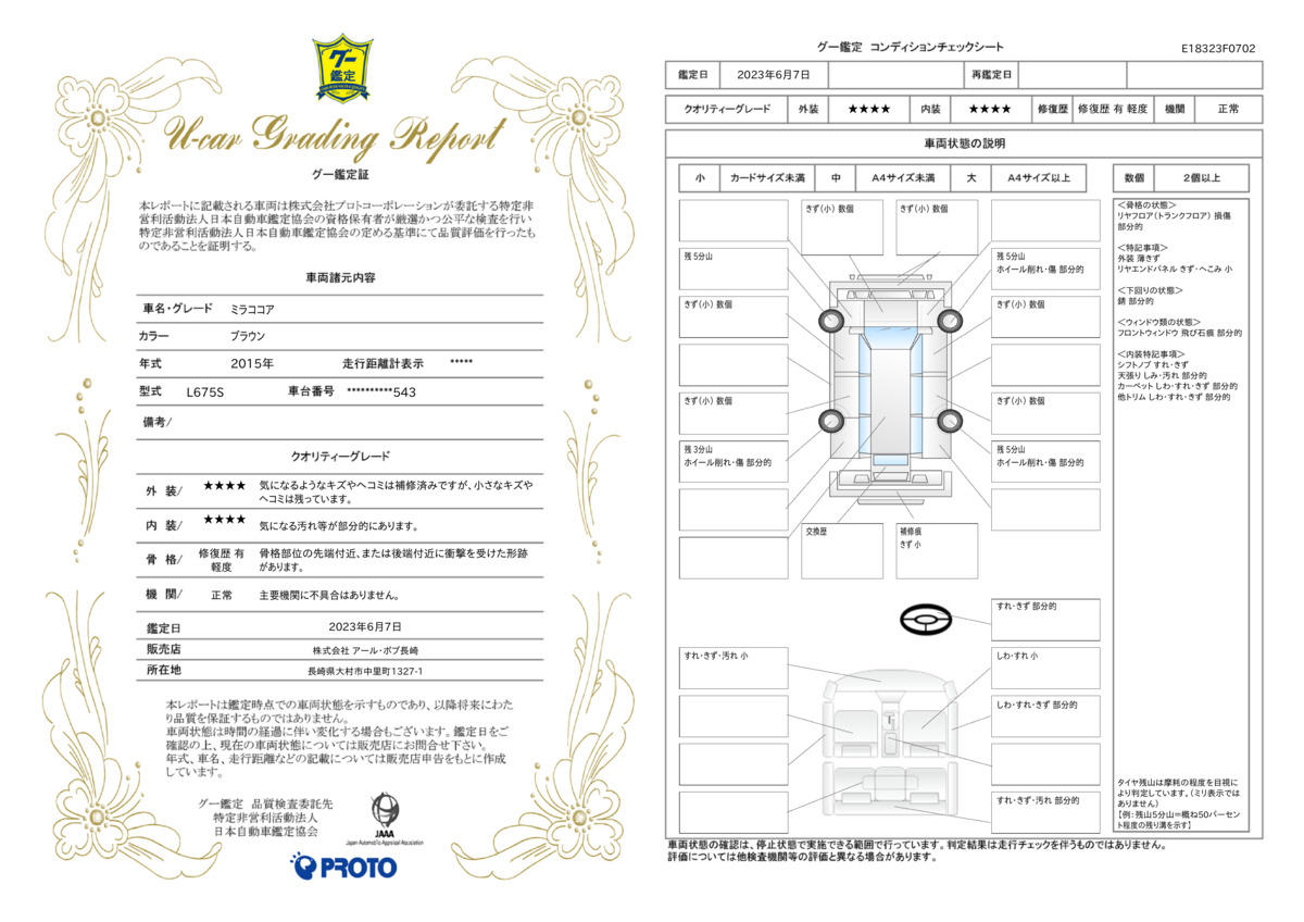 車両状態評価書