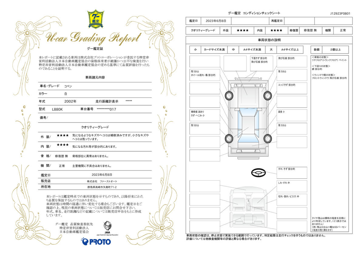 車両状態評価書