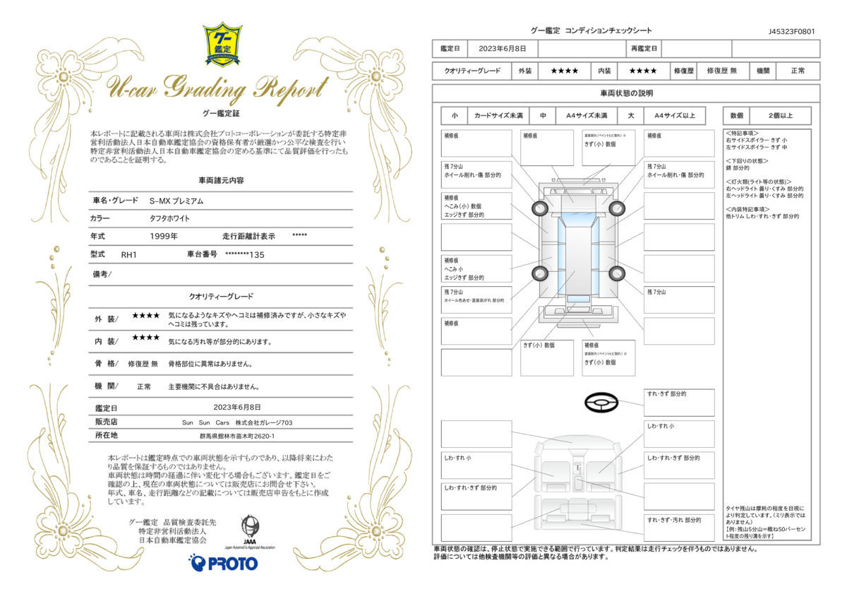 車両状態評価書