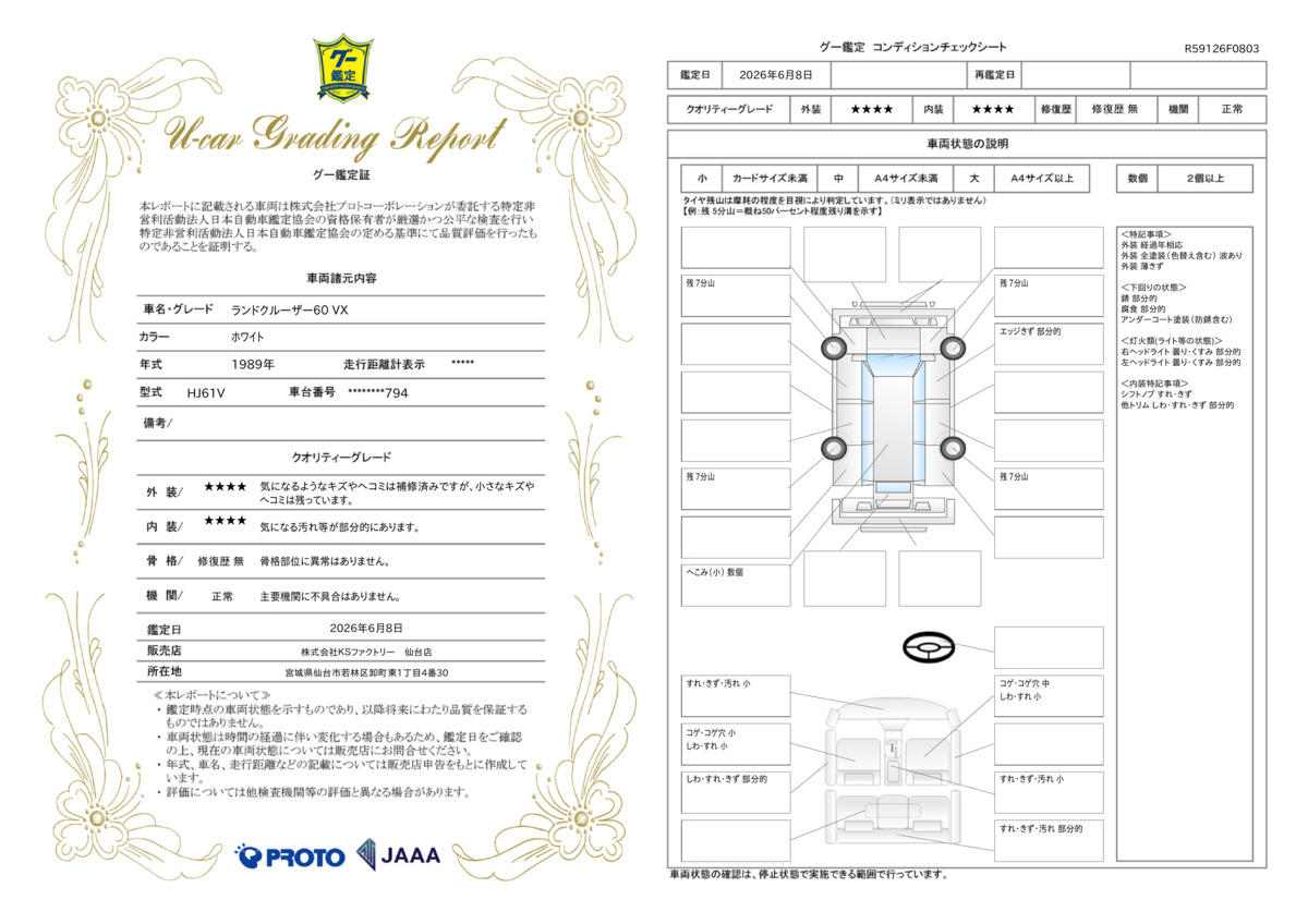 車両鑑定評価書