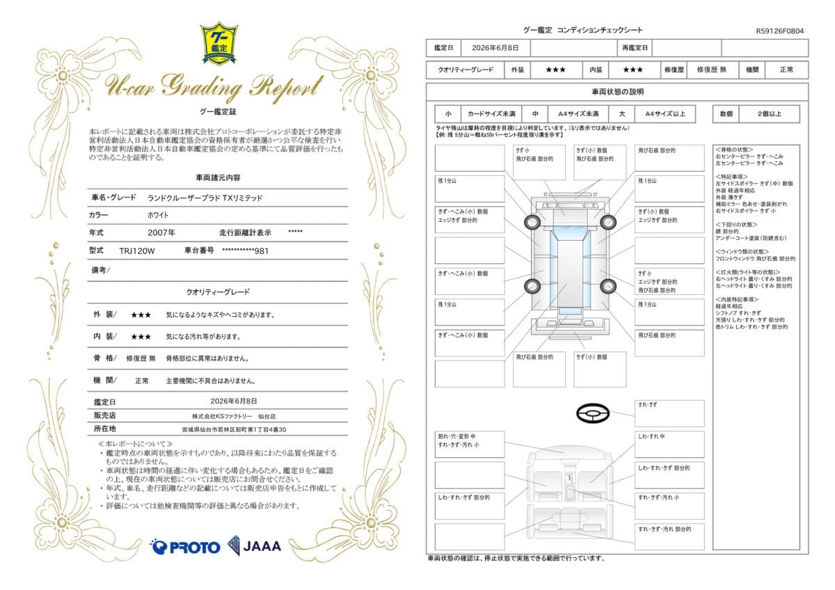 車両鑑定評価書