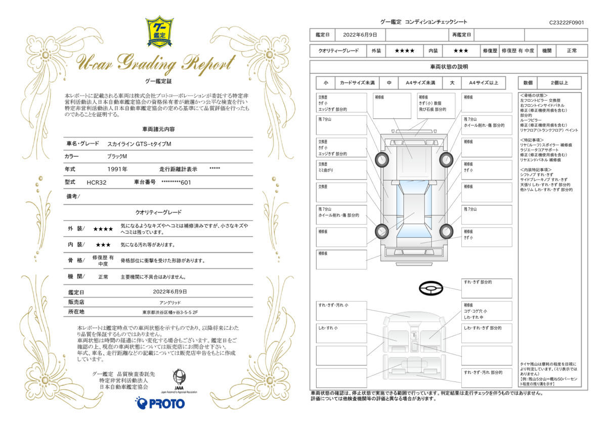 車両状態評価書