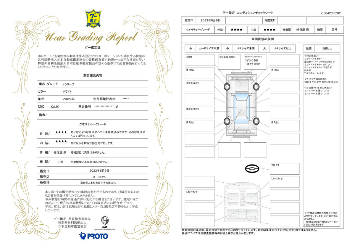 車両状態評価書