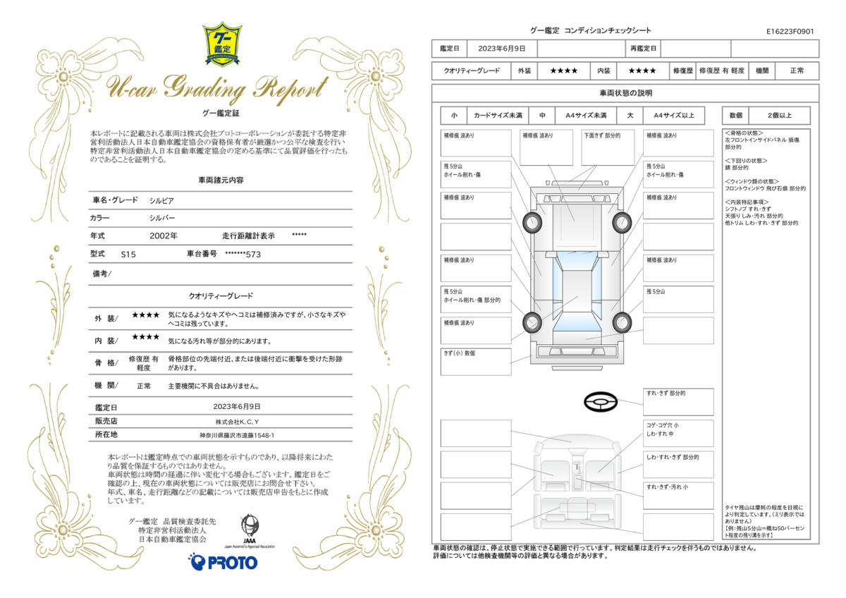 車両状態評価書