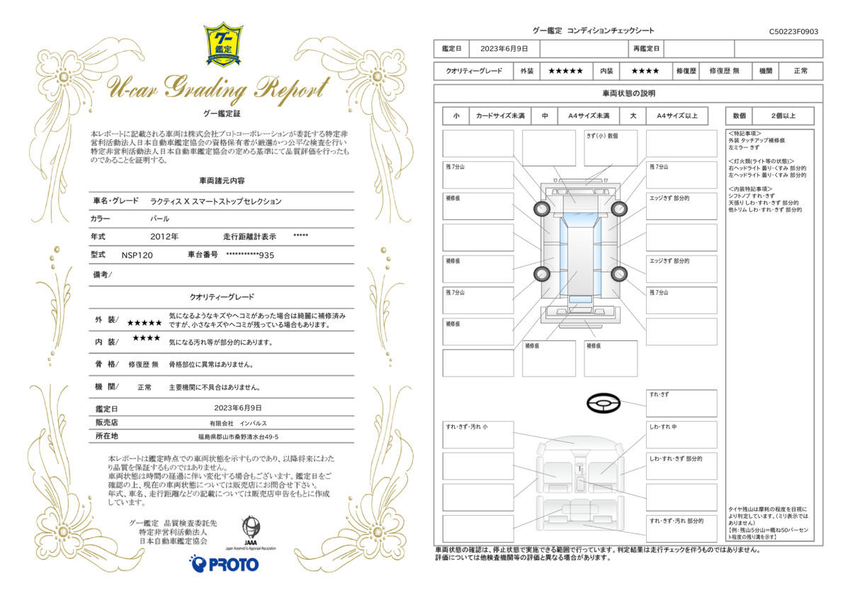 車両状態評価書