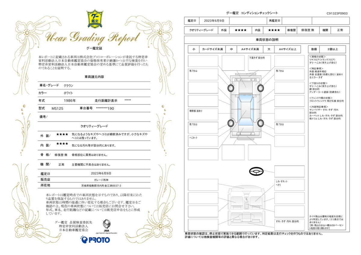 車両状態評価書