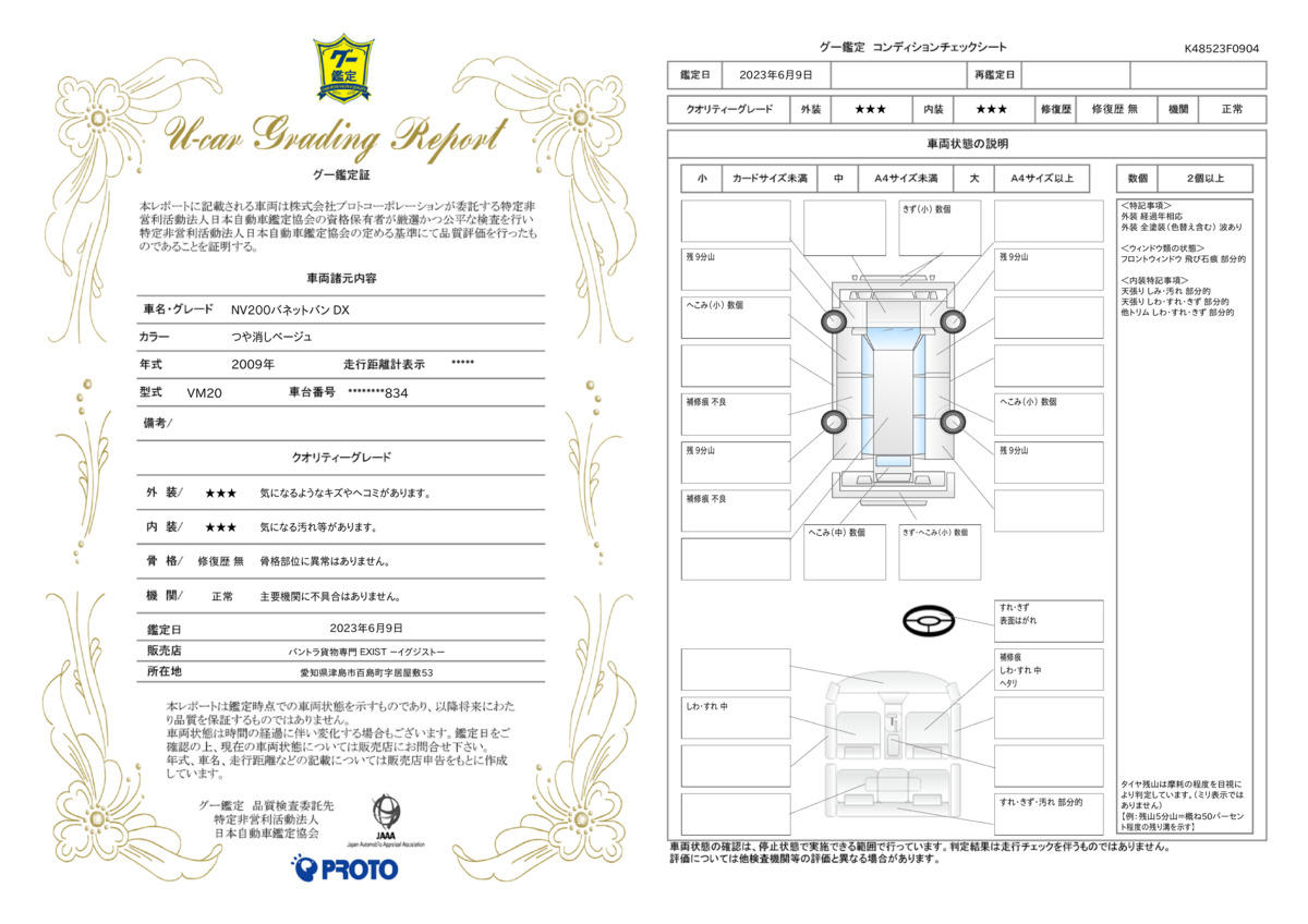 車両状態評価書