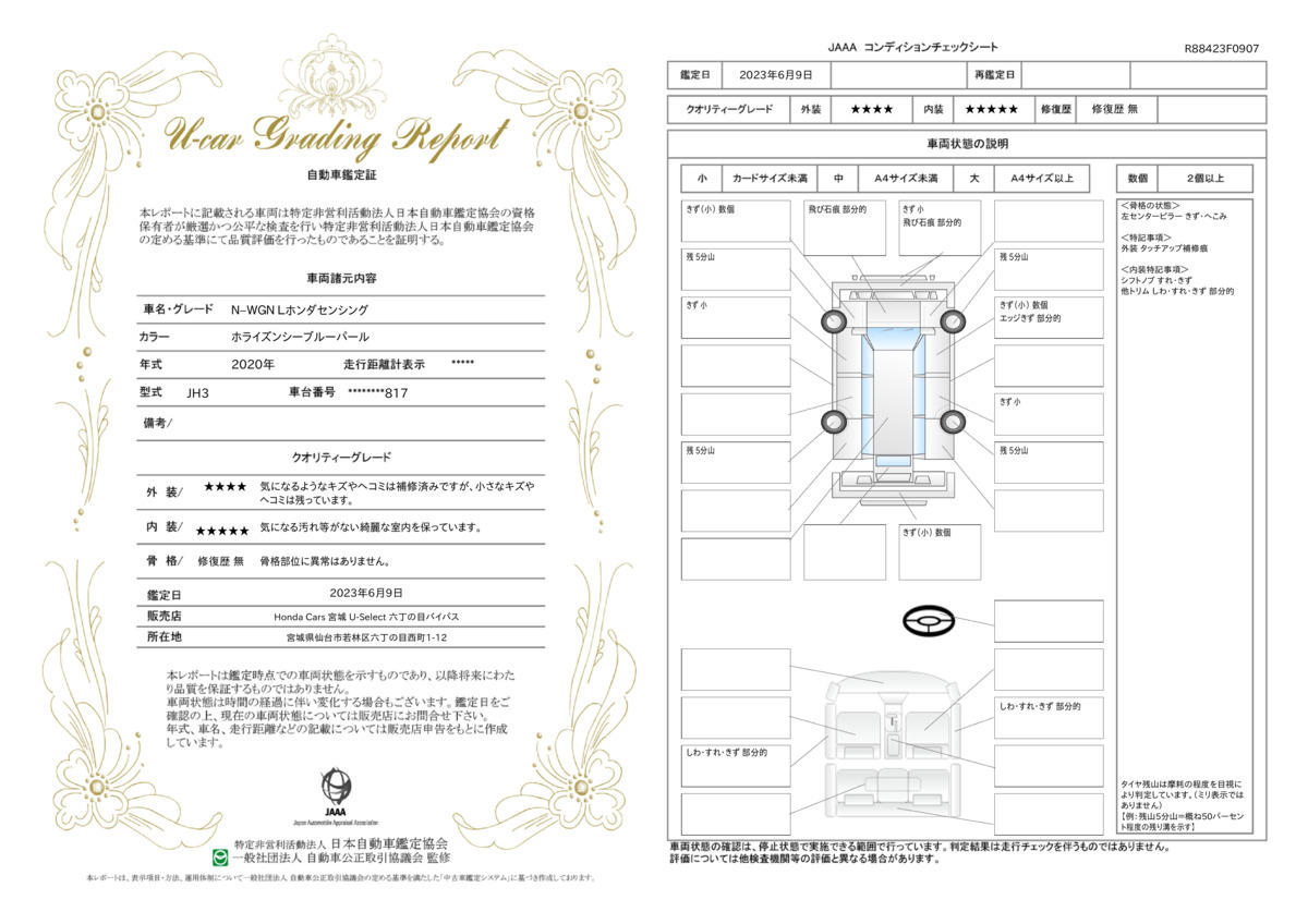 車両状態評価書