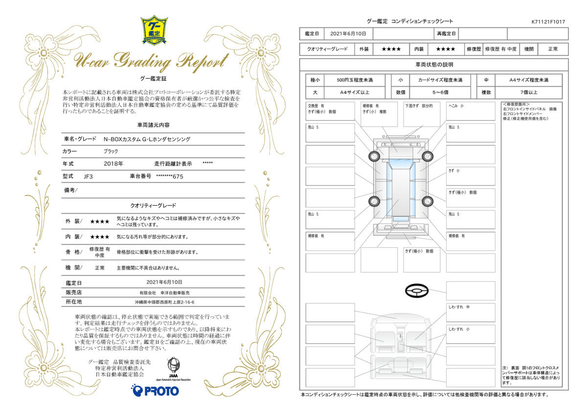 車両状態評価書