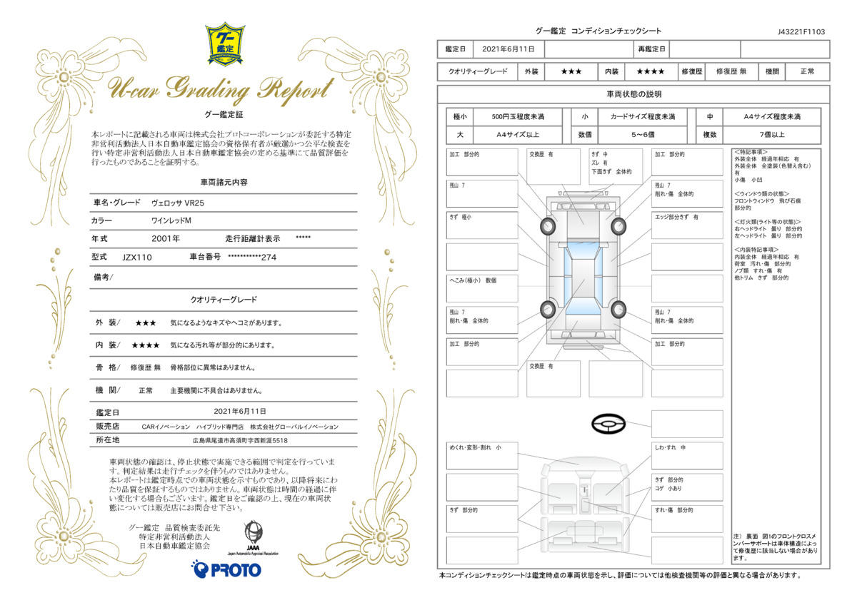 車両状態評価書