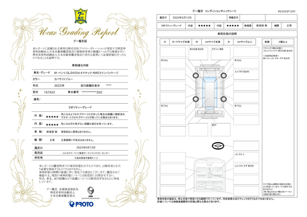 車両状態評価書