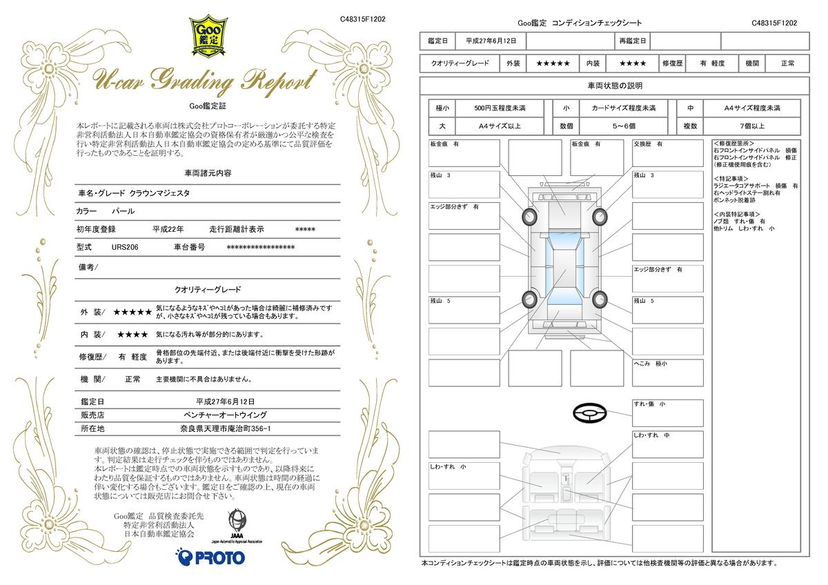 車両状態評価書