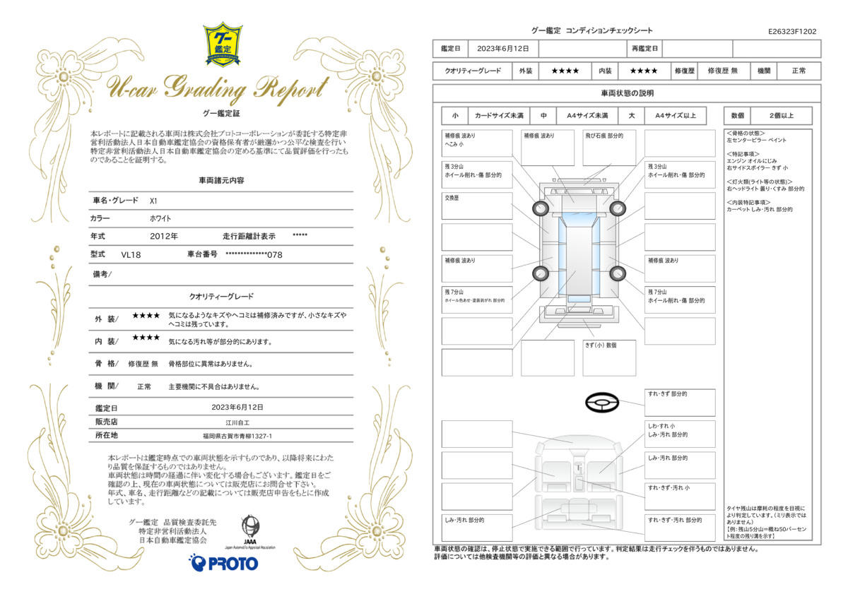 車両状態評価書