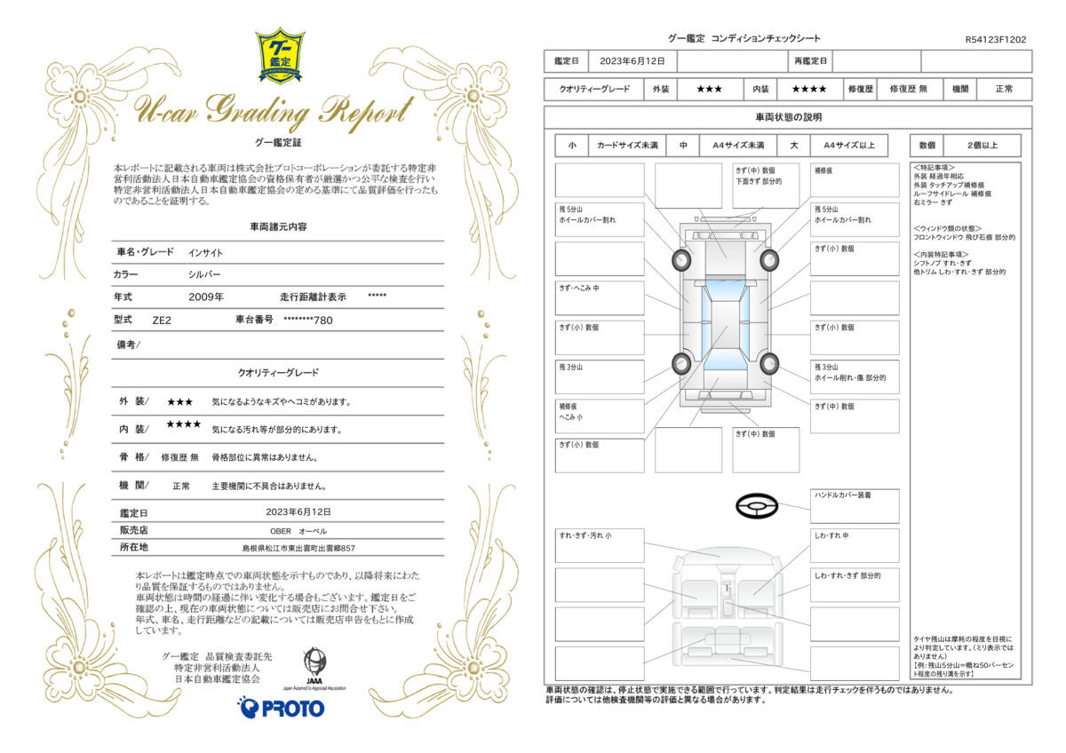 車両状態評価書